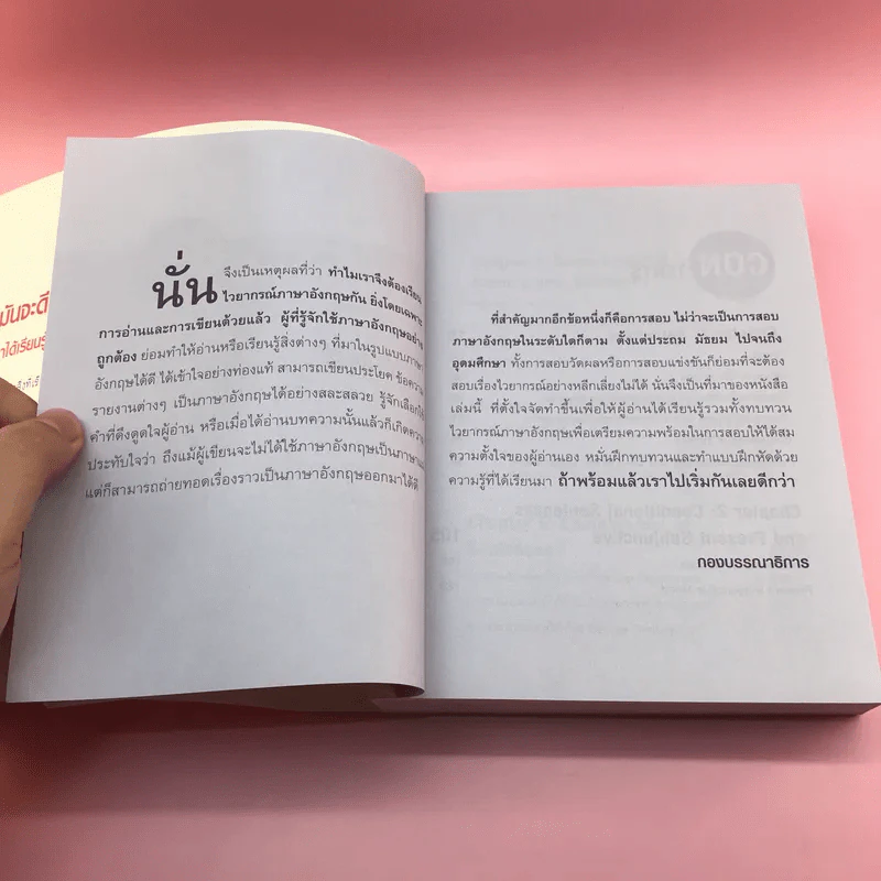 เจาะหัวใจภาษาอังกฤษ ฉบับปรับปรุง - รสรินทร์ บัญชาทัพ รูปที่ 9