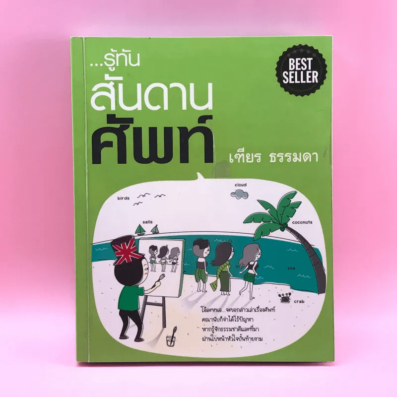 รู้ทันสันดานศัพท์ - เฑียร ธรรมดา รูปที่ 1