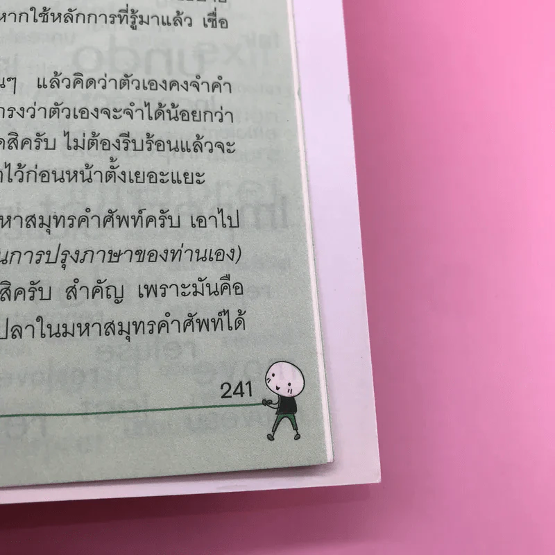รู้ทันสันดานศัพท์ - เฑียร ธรรมดา รูปที่ 15