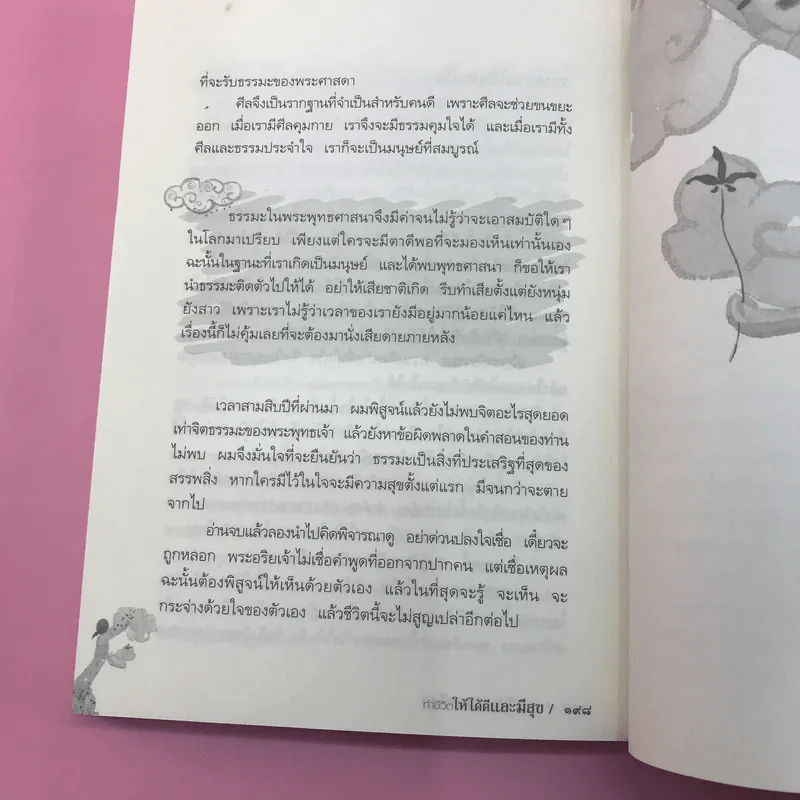 ทำชีวิตให้ได้ดีและมีสุข - ดร.สนอง วรอุไร รูปที่ 16