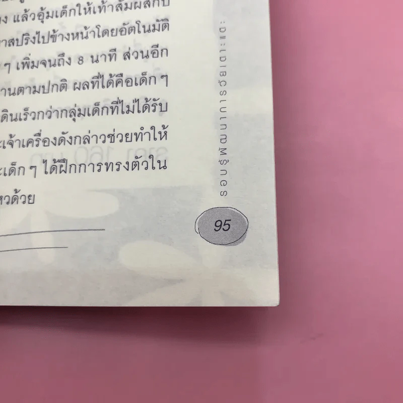 รอบรู้พัฒนาการวัยเตาะแตะ - รวบรวมจากนิตยสารดวงใจพ่อแม่ รูปที่ 11