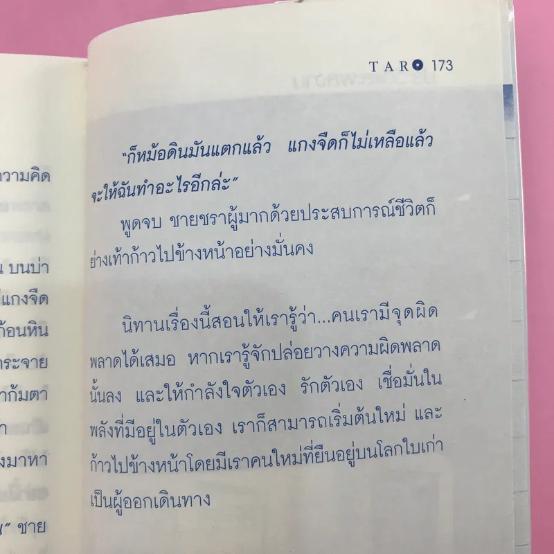 ชีวิตยังมีทิศตะวันออก - Taro รูปที่ 16