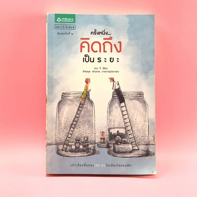 ครั้งหนึ่งคิดถึงเป็นระยะ - เจน จิ รูปที่ 1