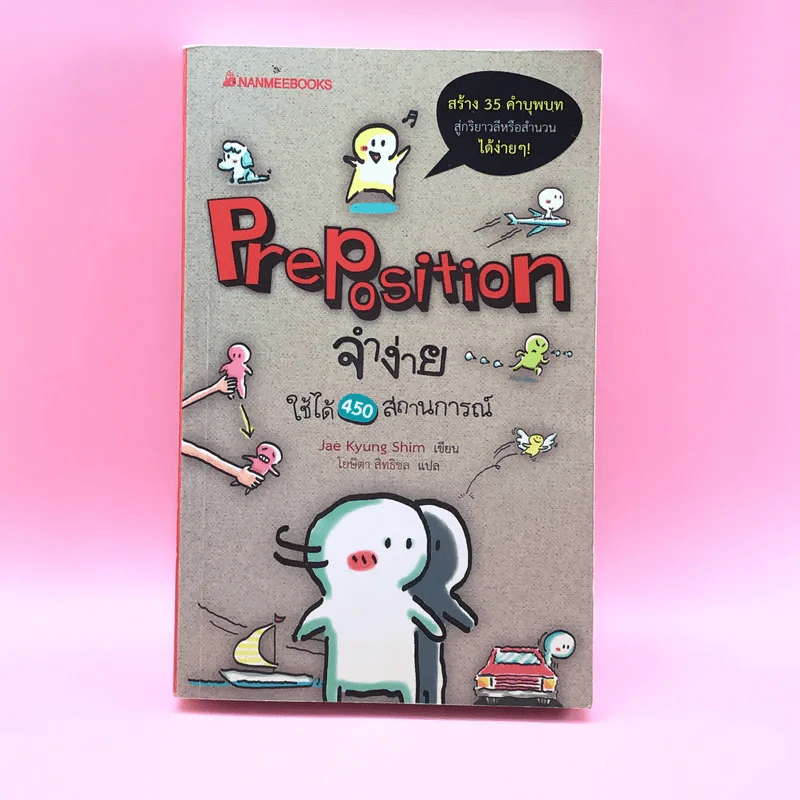 Pre Position จำง่าย ใช้ได้ 450 สถานการณ์ - Jae Kyung Shim รูปที่ 1