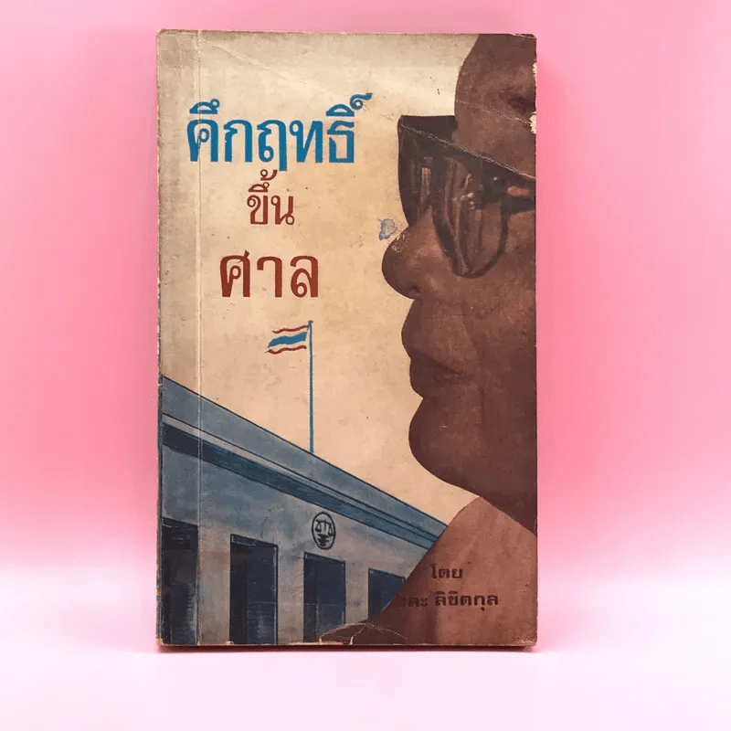 คึกฤทธิ์ขึ้นศาล - สละ ลิขิตกุล รูปที่ 1