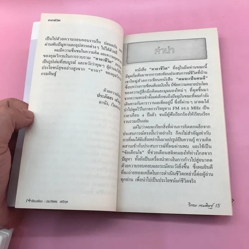 คาถาชีวิต - วิกรม กรมดิษฐ์ รูปที่ 13