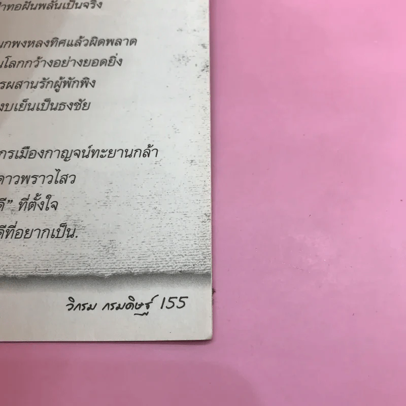 คาถาชีวิต - วิกรม กรมดิษฐ์ รูปที่ 16
