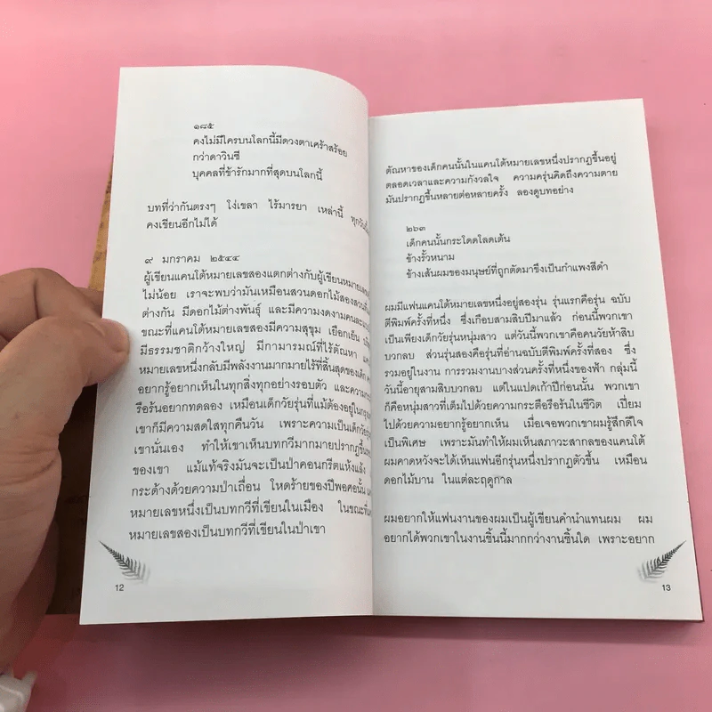 บทกวี แคนโต้ หมายเลข 1 - ฟ้า พลูวรลักษณ์ รูปที่ 12