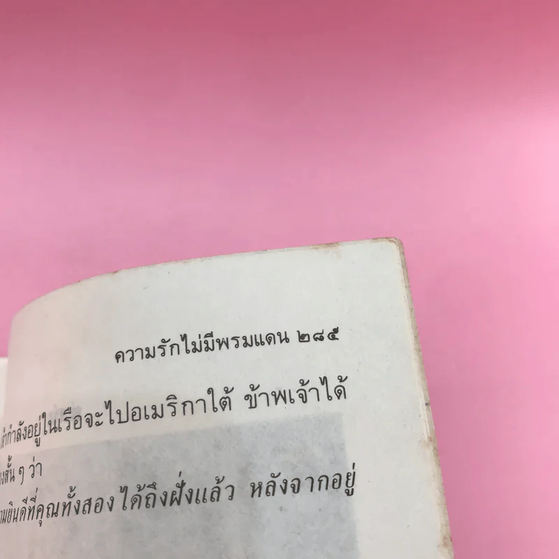 ความรักไม่มีพรมแดน - วิลาศ มณีวัต รูปที่ 14