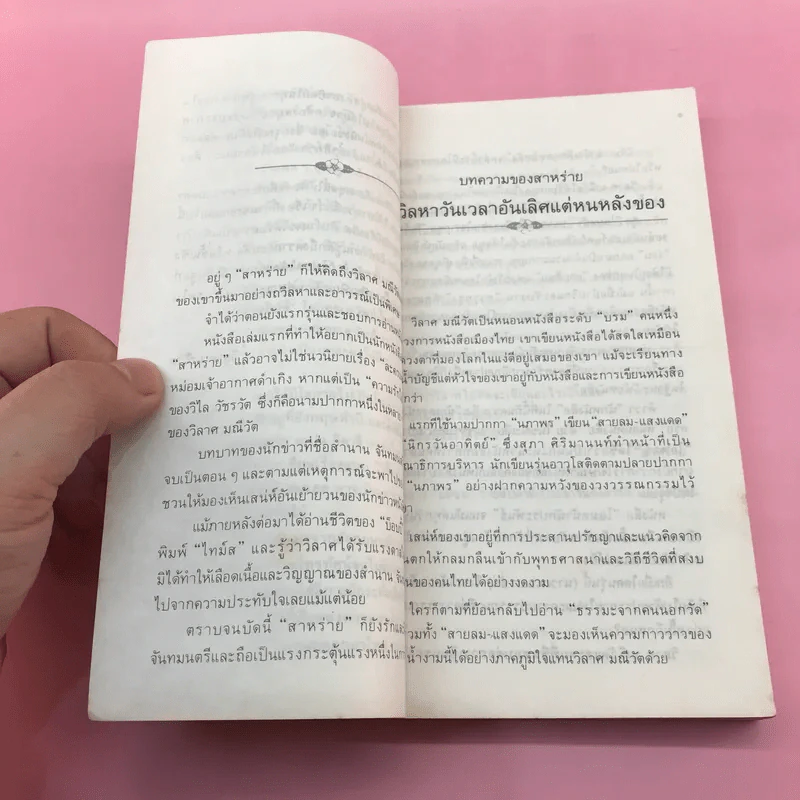 ความรักไม่มีพรมแดน - วิลาศ มณีวัต รูปที่ 11