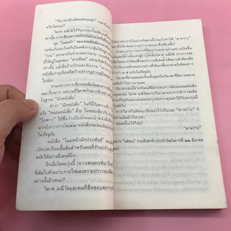 ความรักไม่มีพรมแดน - วิลาศ มณีวัต รูปที่ 12
