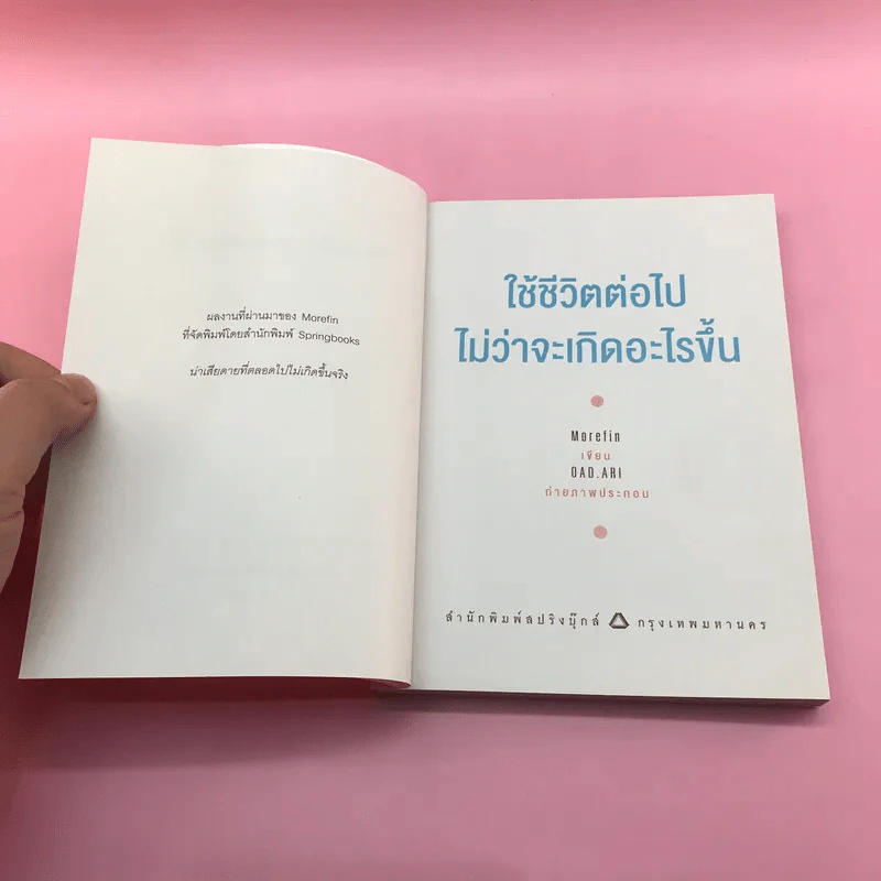ใช้ชีวิตต่อไปไม่ว่าจะเกิดอะไรขึ้น - Morefin รูปที่ 7