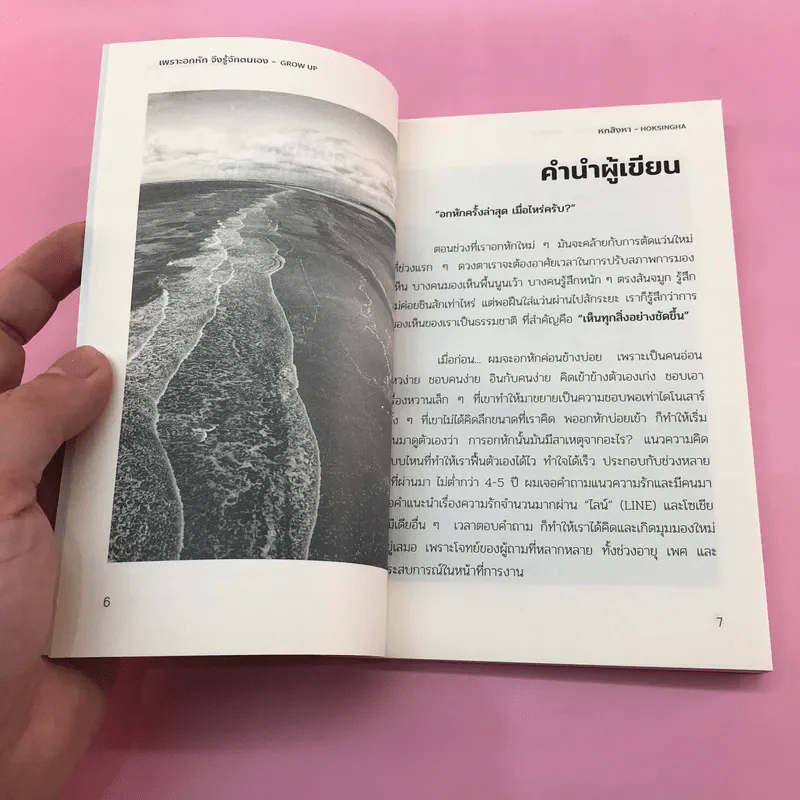 เพราะอกหัก จึงรู้จักตนเอง - หกสิงหา รูปที่ 9