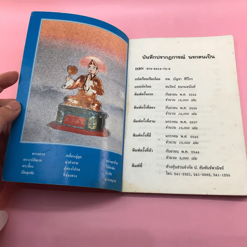 บันทึกปรากฏการณ์ นำโดย พระอรหันต์จี้กง - ทพ. บัญชา ศิริไกร แปลและเรียบเรียง รูปที่ 6