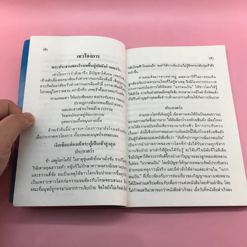 บันทึกปรากฏการณ์ นำโดย พระอรหันต์จี้กง - ทพ. บัญชา ศิริไกร แปลและเรียบเรียง รูปที่ 10