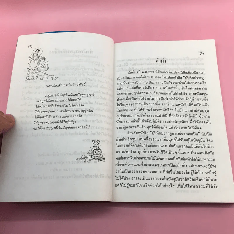 บันทึกปรากฏการณ์ นำโดย พระอรหันต์จี้กง - ทพ. บัญชา ศิริไกร แปลและเรียบเรียง รูปที่ 8
