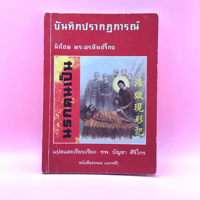 บันทึกปรากฏการณ์ นำโดย พระอรหันต์จี้กง - ทพ. บัญชา ศิริไกร แปลและเรียบเรียง รูปที่ 1