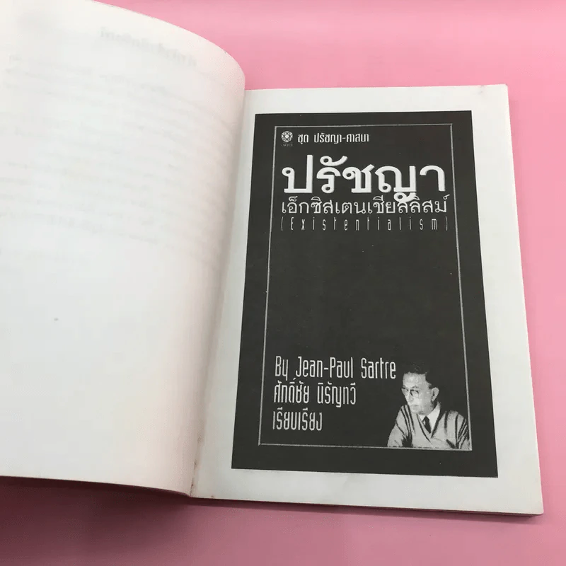 ปรัชญา เอ็กซิสตองเชียลลิสม์ - ศักดิ์ชัย นิรัญทวี รูปที่ 9