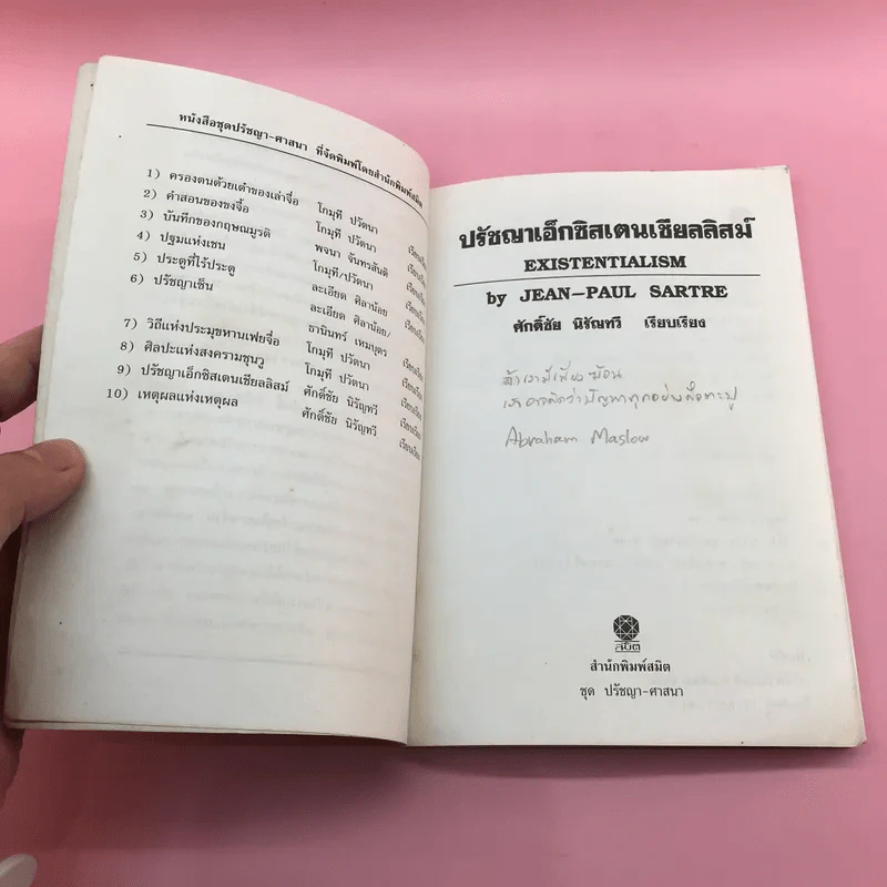 ปรัชญา เอ็กซิสตองเชียลลิสม์ - ศักดิ์ชัย นิรัญทวี รูปที่ 7