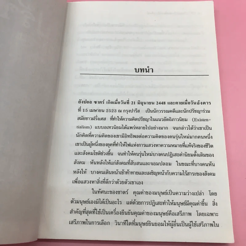 ปรัชญา เอ็กซิสตองเชียลลิสม์ - ศักดิ์ชัย นิรัญทวี รูปที่ 10