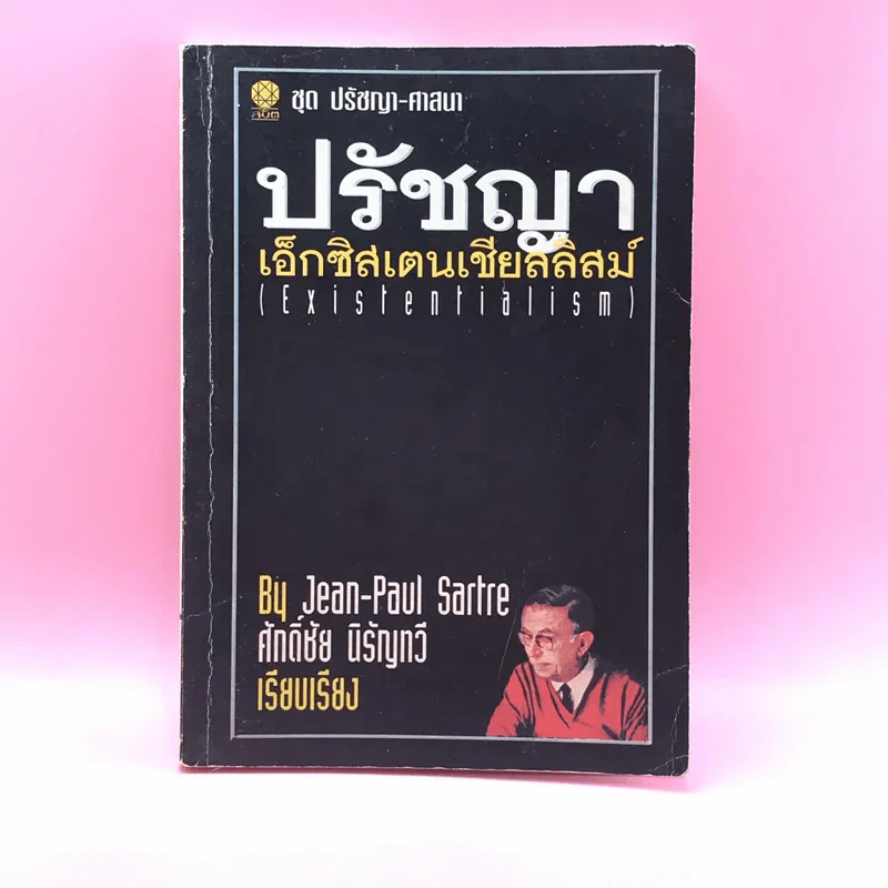 ปรัชญา เอ็กซิสตองเชียลลิสม์ - ศักดิ์ชัย นิรัญทวี รูปที่ 1