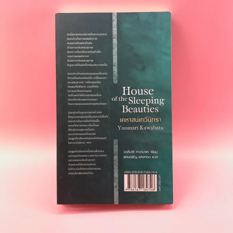 House of the Sleeping Beauties เคหาสน์เทวีนิทรา รูปที่ 14