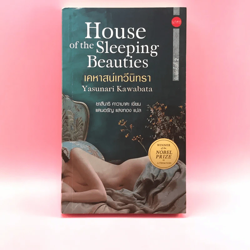 House of the Sleeping Beauties เคหาสน์เทวีนิทรา รูปที่ 1