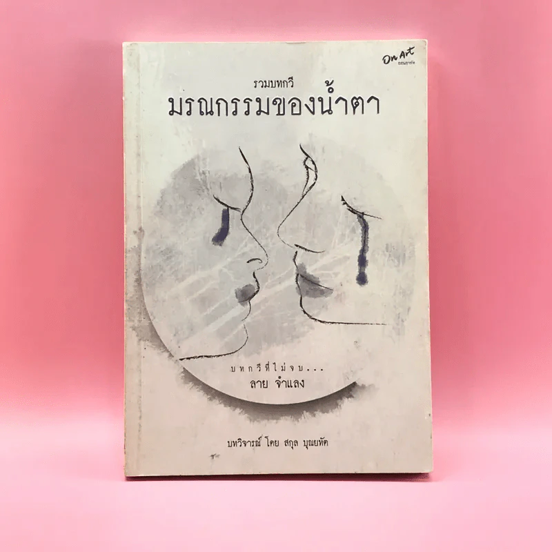รวมบทกวี มรณกรรมของน้ำตา - ลาย จำแลง รูปที่ 1
