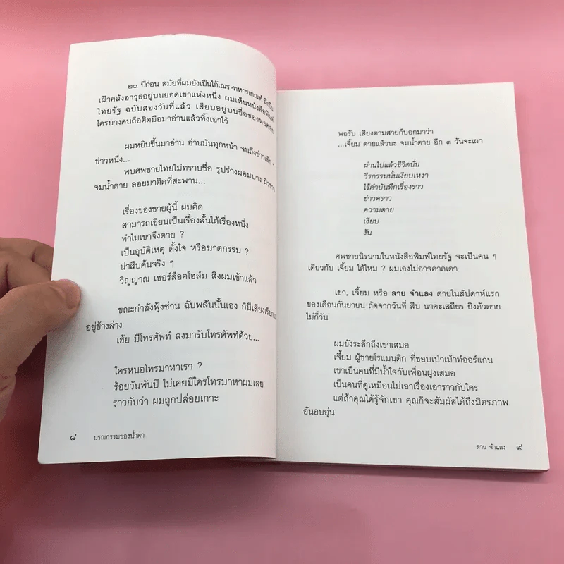 รวมบทกวี มรณกรรมของน้ำตา - ลาย จำแลง รูปที่ 10