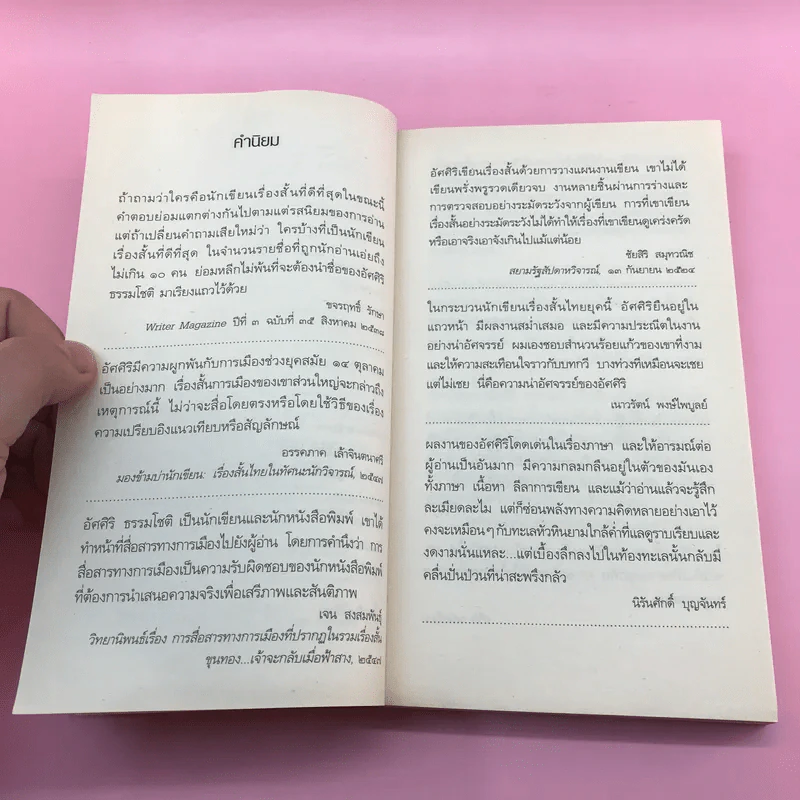 ทะเลร่ำลมโศก - อัศศิริ ธรรมโชติ รูปที่ 9