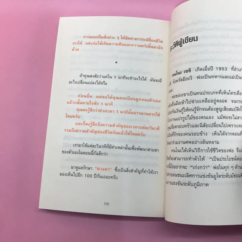 แค่วันละ 1 นาที เปลี่ยนสายตาแย่ให้กลับเป็นเยี่ยม - คนโนะ เซชิ รูปที่ 12