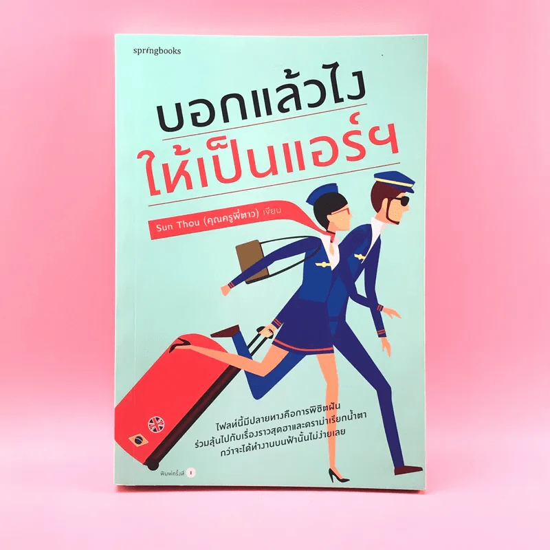 บอกแล้วไง ให้เป็นแอร์ฯ - Sun Thou คุณครูพี่ตาว รูปที่ 1