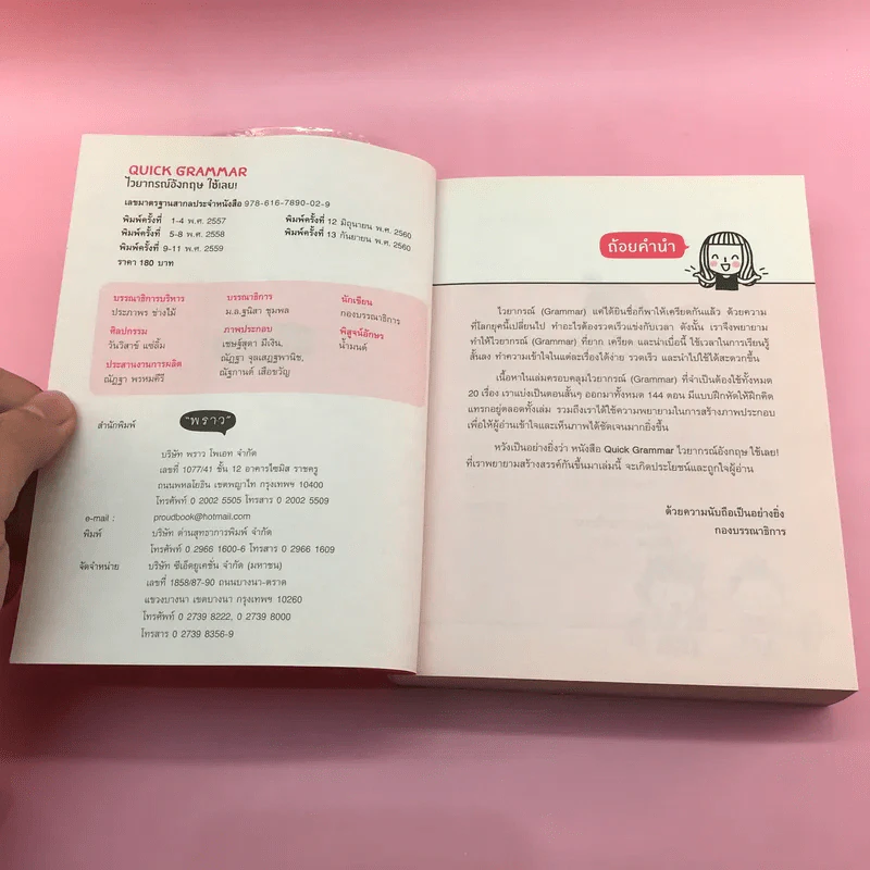 Quick Grammar ไวยากรณ์อังกฤษใช้เลย - กองบรรณาธิการ พราว รูปที่ 7