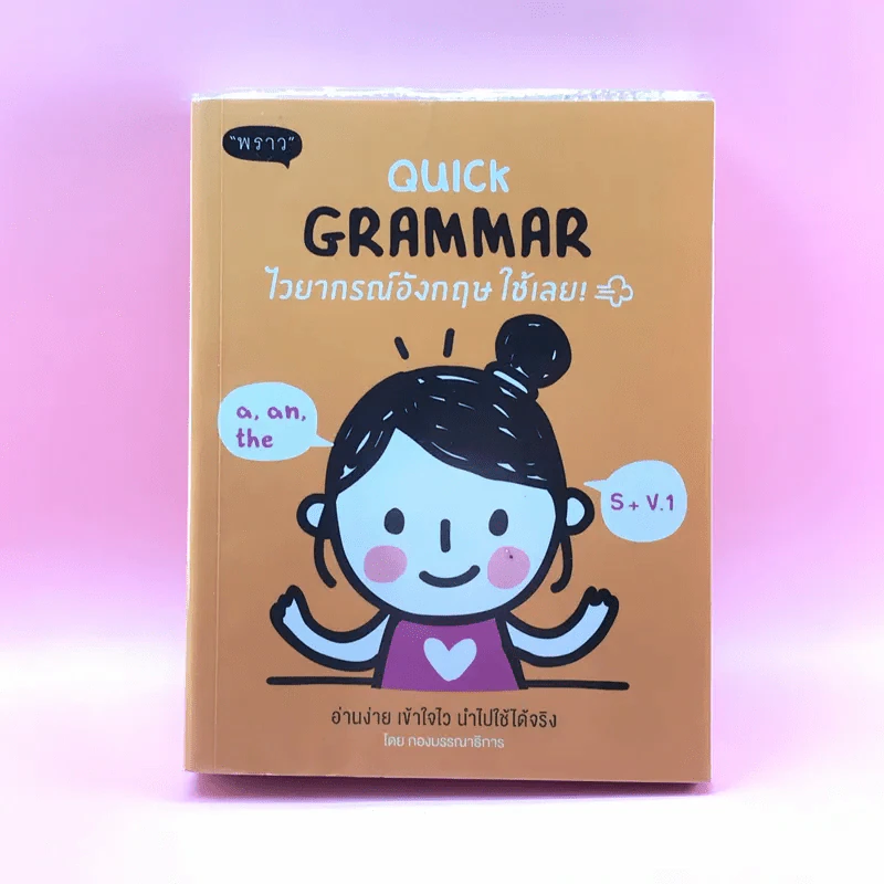Quick Grammar ไวยากรณ์อังกฤษใช้เลย - กองบรรณาธิการ พราว รูปที่ 1