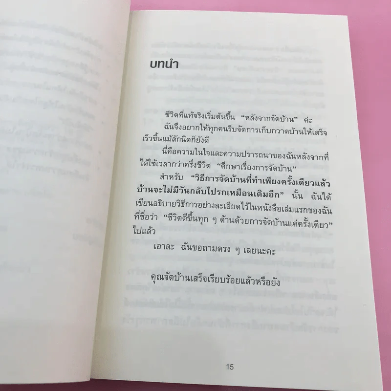 ชีวิตดีขึ้นทุกๆด้านด้วยการจัดบ้านแค่ครั้งเดียว 2 - คนโด มาริเอะ รูปที่ 13