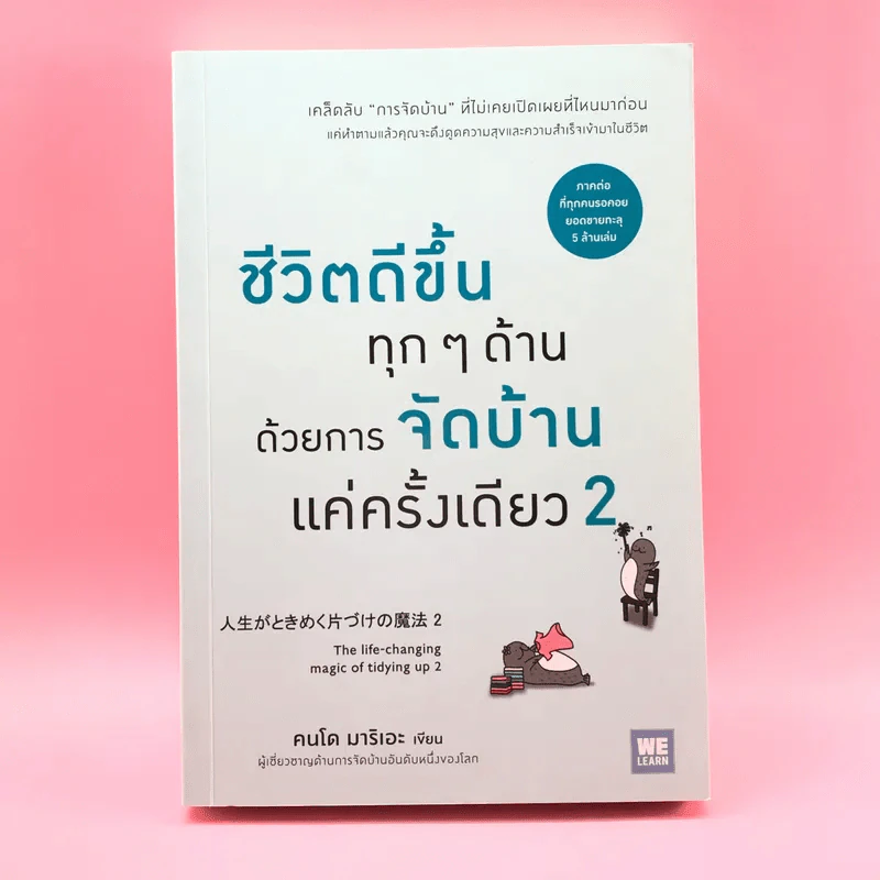 ชีวิตดีขึ้นทุกๆด้านด้วยการจัดบ้านแค่ครั้งเดียว 2 - คนโด มาริเอะ รูปที่ 1