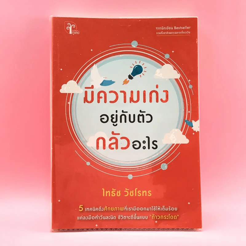 มีความเก่งอยู่กับตัว กลัวอะไร - ไทธัช วัชโรทร รูปที่ 1