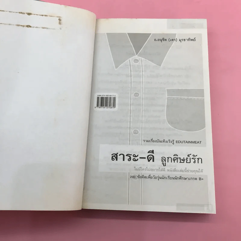 สาระ-เลว ลูกศิษย์รัก + สาระ-ดี ลูกศิษย์รัก- อ.อนุชิต (เตร) มุรธาทิพย์ รูปที่ 16