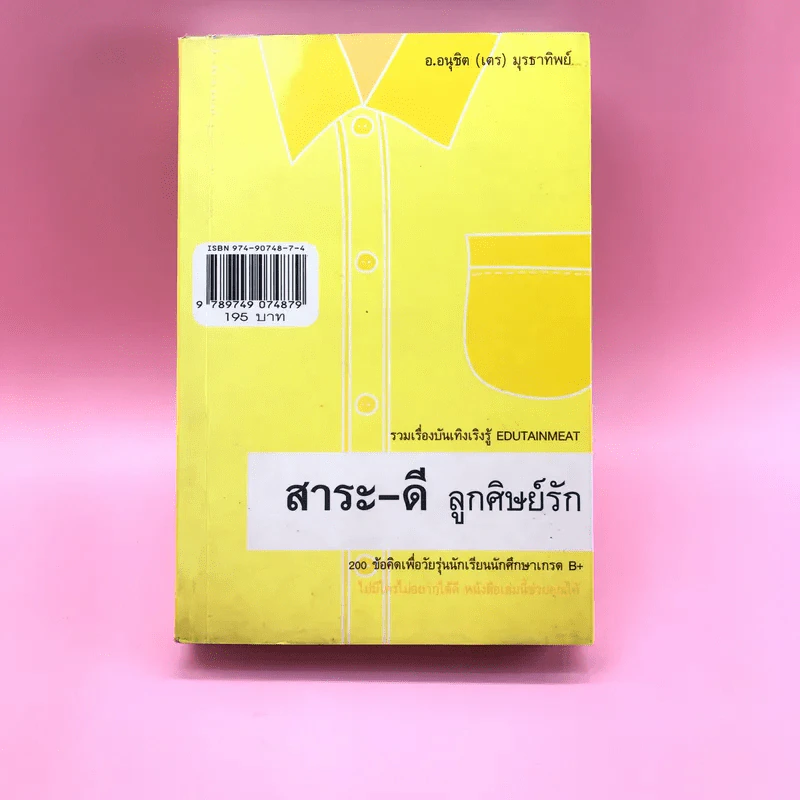 สาระ-เลว ลูกศิษย์รัก + สาระ-ดี ลูกศิษย์รัก- อ.อนุชิต (เตร) มุรธาทิพย์ รูปที่ 15