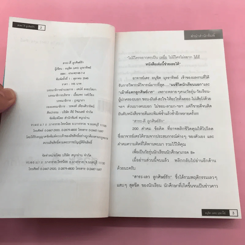 สาระ-เลว ลูกศิษย์รัก + สาระ-ดี ลูกศิษย์รัก- อ.อนุชิต (เตร) มุรธาทิพย์ รูปที่ 17
