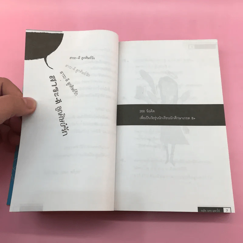 สาระ-เลว ลูกศิษย์รัก + สาระ-ดี ลูกศิษย์รัก- อ.อนุชิต (เตร) มุรธาทิพย์ รูปที่ 19