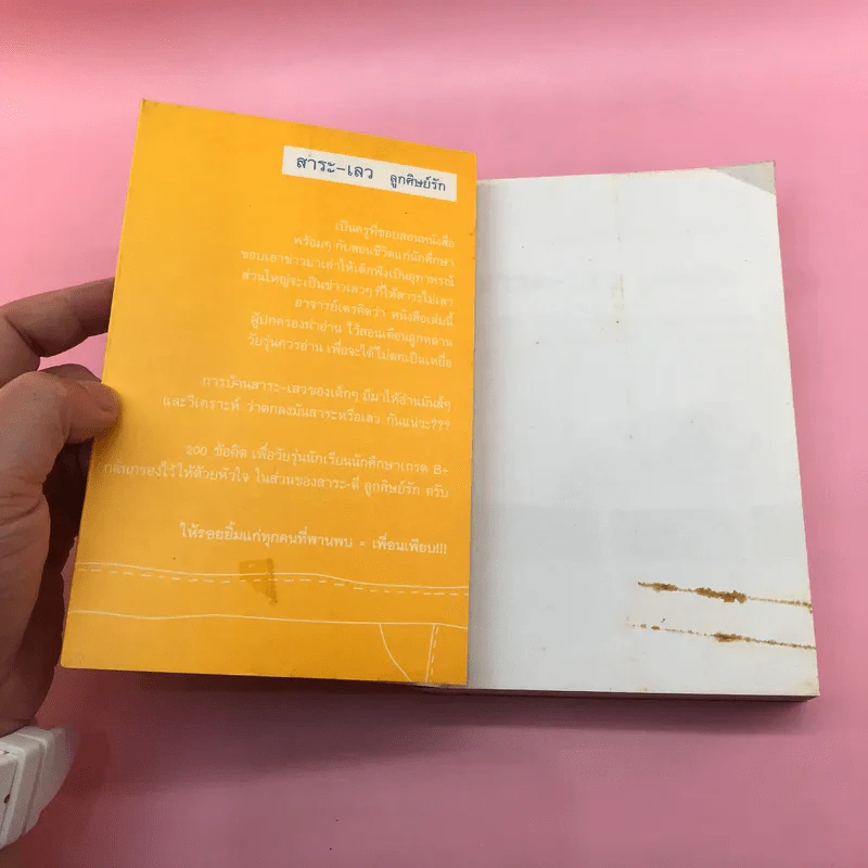 สาระ-เลว ลูกศิษย์รัก + สาระ-ดี ลูกศิษย์รัก- อ.อนุชิต (เตร) มุรธาทิพย์ รูปที่ 6