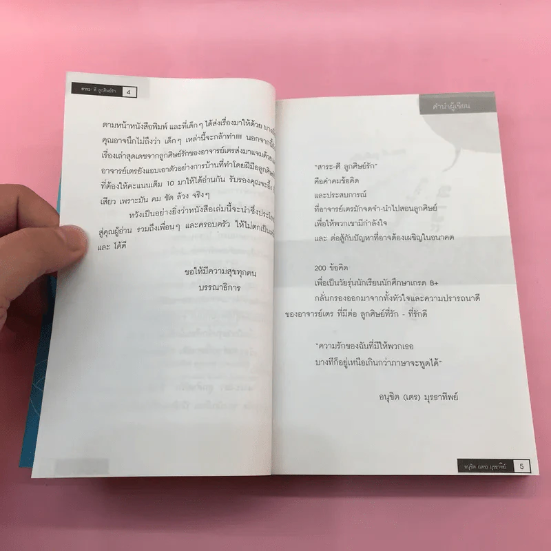 สาระ-เลว ลูกศิษย์รัก + สาระ-ดี ลูกศิษย์รัก- อ.อนุชิต (เตร) มุรธาทิพย์ รูปที่ 18