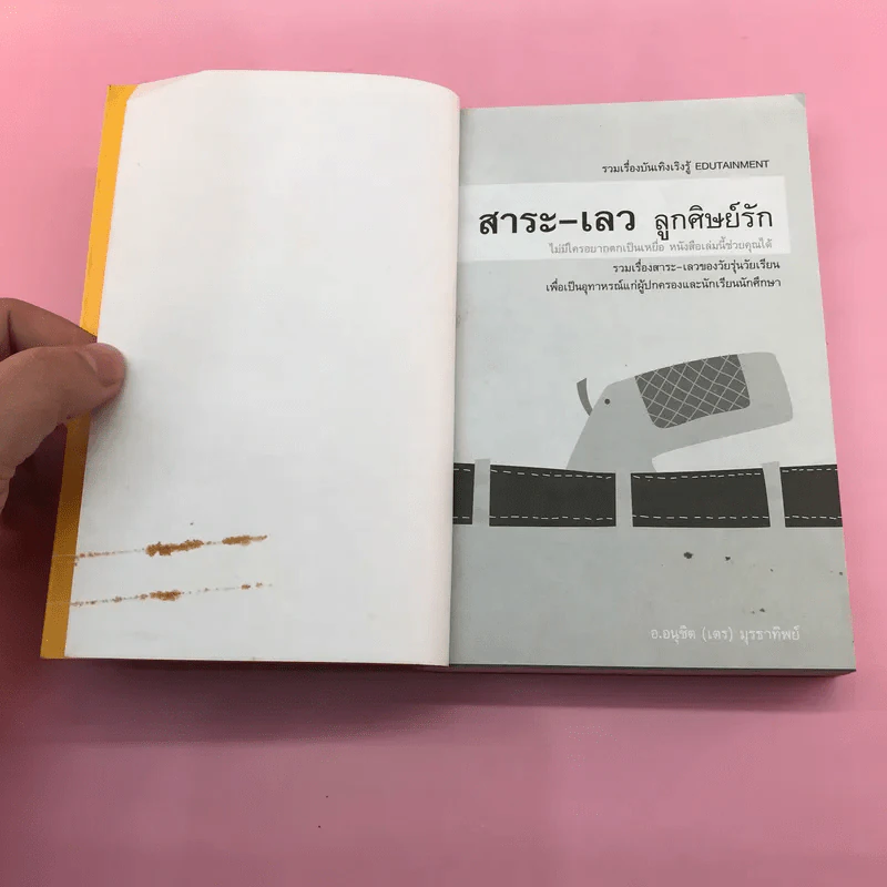 สาระ-เลว ลูกศิษย์รัก + สาระ-ดี ลูกศิษย์รัก- อ.อนุชิต (เตร) มุรธาทิพย์ รูปที่ 7