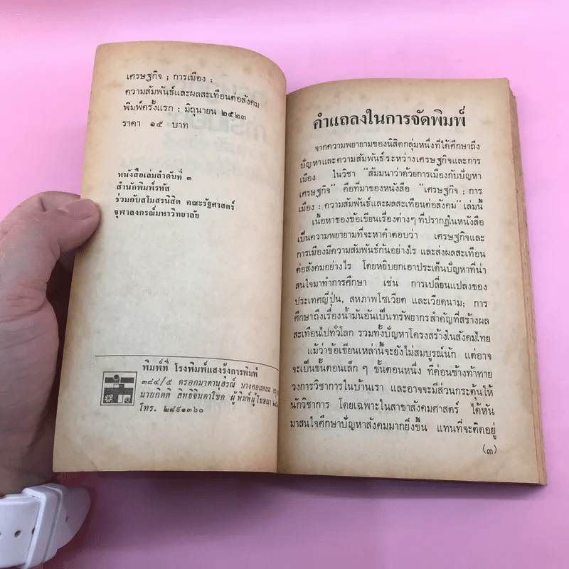 เศรษฐกิจ; การเมือง: ความสัมพันธ์และผลสะเทือนต่อสังคม รูปที่ 7