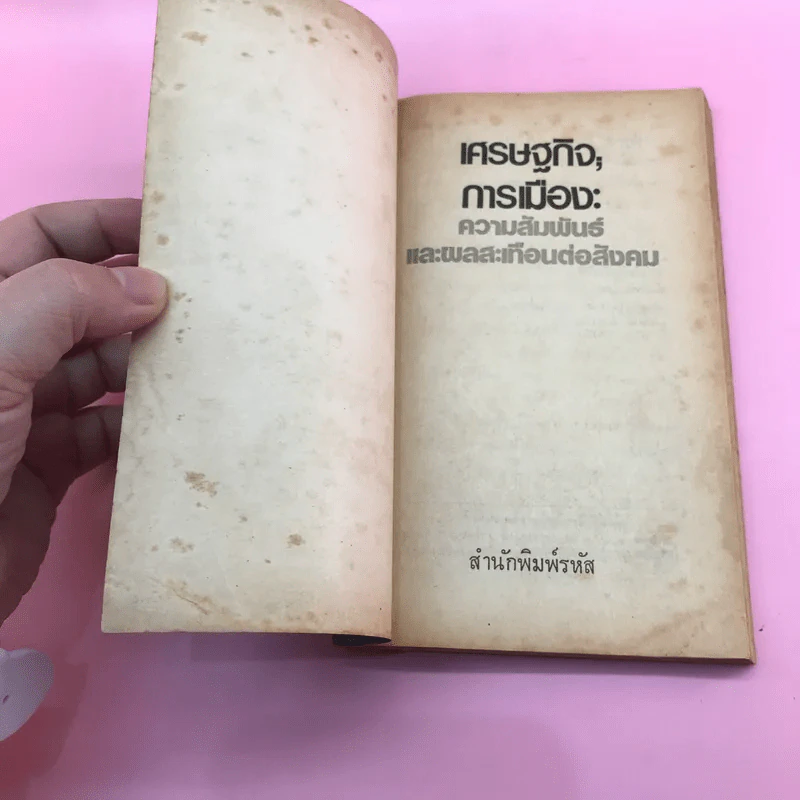 เศรษฐกิจ; การเมือง: ความสัมพันธ์และผลสะเทือนต่อสังคม รูปที่ 6