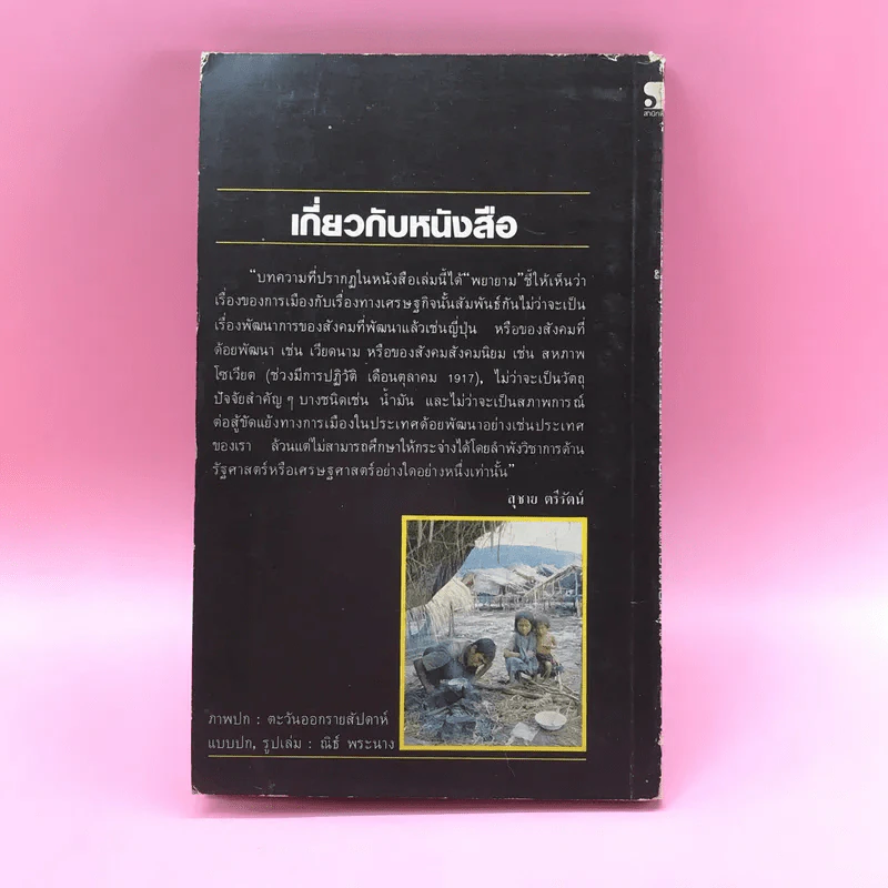 เศรษฐกิจ; การเมือง: ความสัมพันธ์และผลสะเทือนต่อสังคม รูปที่ 11