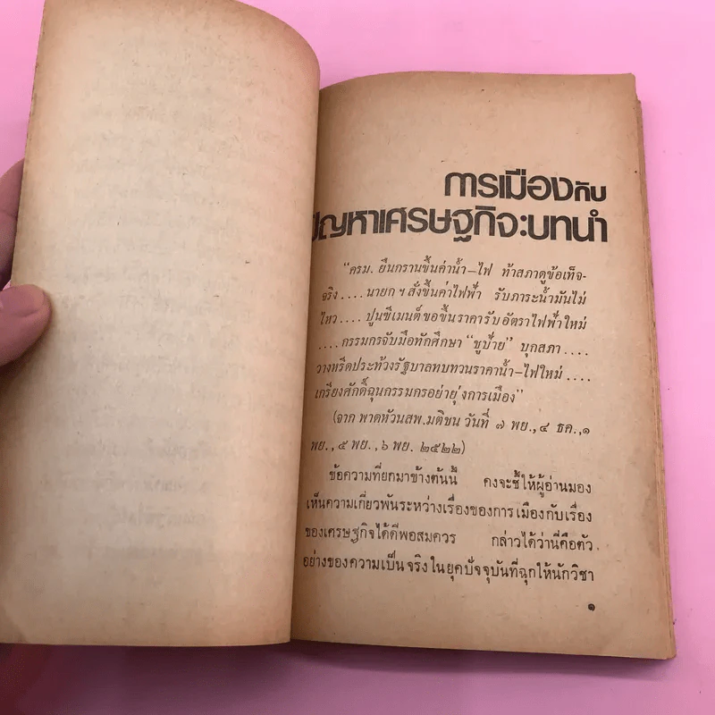 เศรษฐกิจ; การเมือง: ความสัมพันธ์และผลสะเทือนต่อสังคม รูปที่ 9
