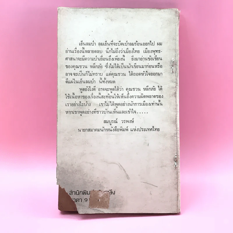เรื่องจริงของ ชวน หลีกภัย เย็นลมป่า รูปที่ 15