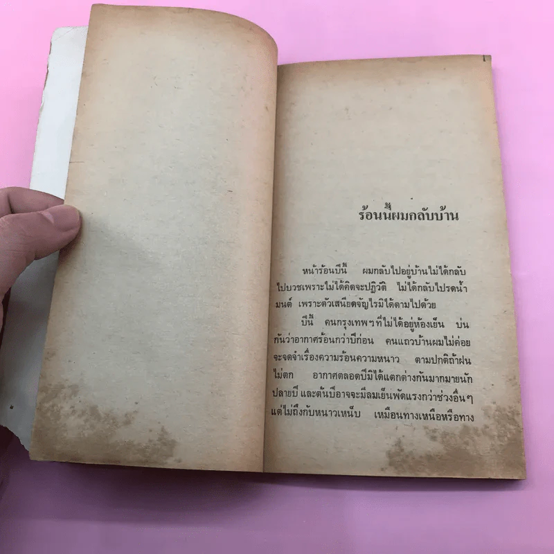 เรื่องจริงของ ชวน หลีกภัย เย็นลมป่า รูปที่ 12